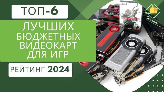 ТОП-6. Лучших бюджетных видеокарт для игр️Рейтинг 2024Какую недорогую видеокарту для игр выбрать? ТОП-6. Лучших бюджетных видеокарт для игр️Рейтинг 2024Какую недорогую видеокарту для игр выбрать?