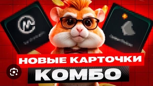 комбо карта на 22 июня hamster kombat хомяк. три комбо карты 22 июня хамстер комбат. новое комбо комбо карта на 22 июня hamster kombat хомяк. три комбо карты 22 июня хамстер комбат. новое комбо