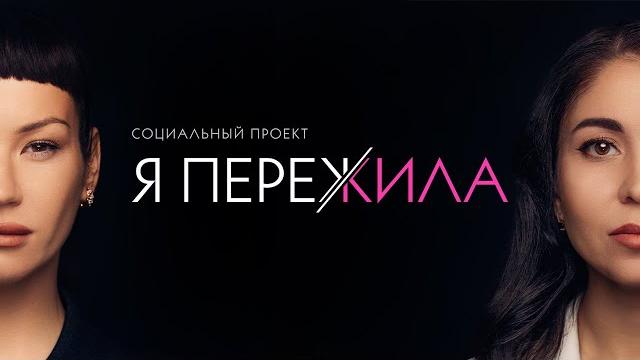Я ПЕРЕЖИЛА Крокус Сити Холл. Социальный проект Иды Галич Я ПЕРЕЖИЛА Крокус Сити Холл. Социальный проект Иды Галич