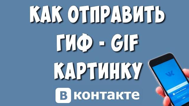 Как Загрузить и Отправить Гифку (GIF) в ВКонтакте с Телефона в 2024 / Добавить Гиф Изображение в ВК Как Загрузить и Отправить Гифку (GIF) в ВКонтакте с Телефона в 2024 / Добавить Гиф Изображение в ВК