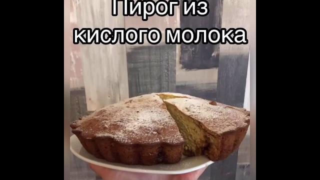 Пирог из кислого молока Пирог из кислого молока