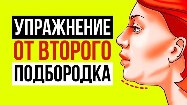 Как убрать второй подбородок | Упражнение от второго подбородка | Фейсбилдинг и гимнастика для лица Как убрать второй подбородок | Упражнение от второго подбородка | Фейсбилдинг и гимнастика для лица