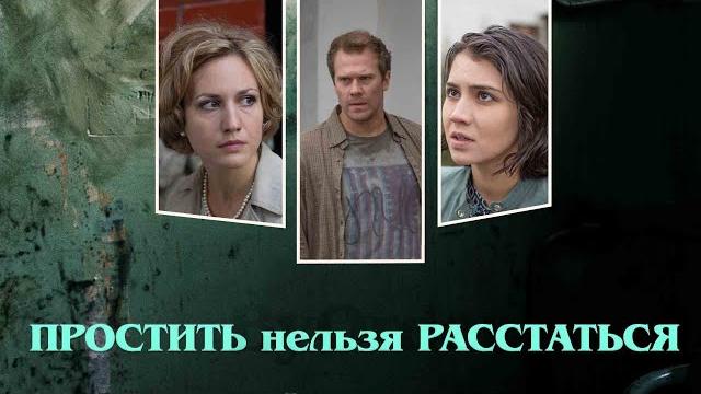 Простить Нельзя Расстаться. Все серии. Феникс Кино. Мелодрама Простить Нельзя Расстаться. Все серии. Феникс Кино. Мелодрама