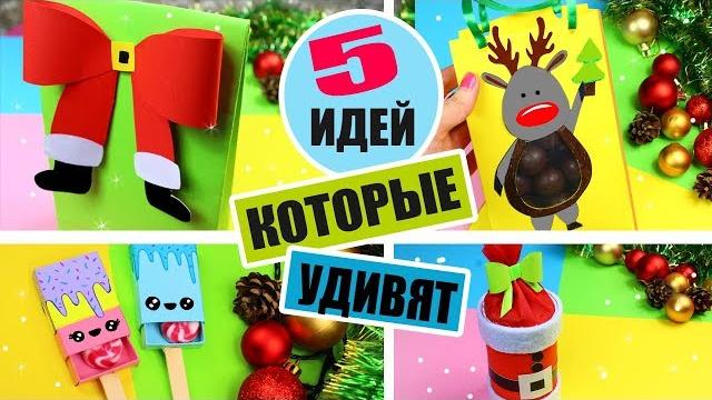 5 DIY ПОДАРКОВ НА НОВЫЙ ГОД ИЗ БУМАГИ КОТОРЫЕ УДИВЯТ 5 DIY ПОДАРКОВ НА НОВЫЙ ГОД ИЗ БУМАГИ КОТОРЫЕ УДИВЯТ