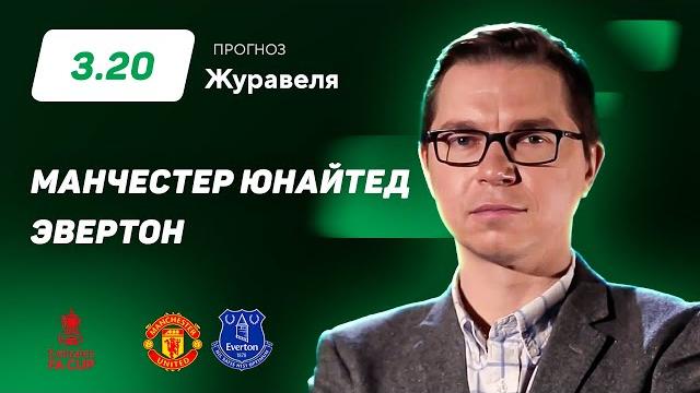 Манчестер Юнайтед - Эвертон. Прогноз Журавеля Манчестер Юнайтед - Эвертон. Прогноз Журавеля