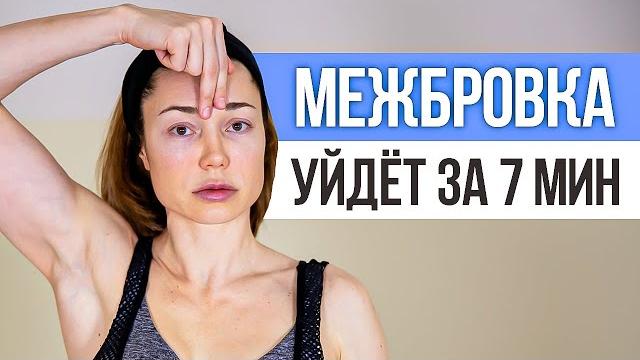 3 простых упражнения от МЕЖБРОВНЫХ МОРЩИН на лбу. Как убрать межбровку в домашних условиях 3 простых упражнения от МЕЖБРОВНЫХ МОРЩИН на лбу. Как убрать межбровку в домашних условиях