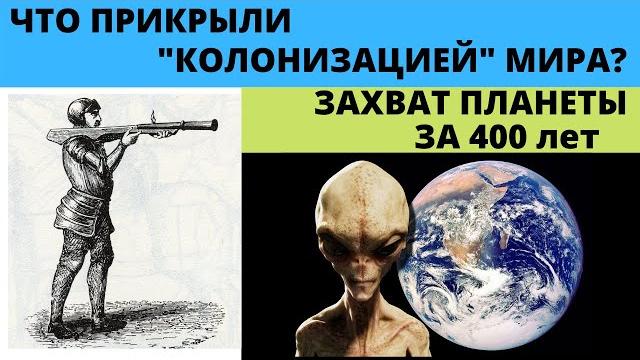 Колонизация мира за 16-19 век , что это было на самом деле ? Колонизация мира за 16-19 век , что это было на самом деле ?