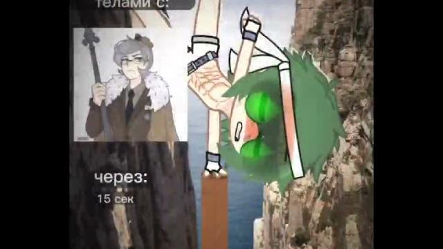 ||вы меняетесь телами с|| "meme Gacha" 13 карт ||вы меняетесь телами с|| "meme Gacha" 13 карт