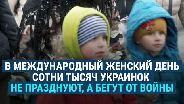 Женщины-беженки из Украины – о 8 марта Женщины-беженки из Украины – о 8 марта