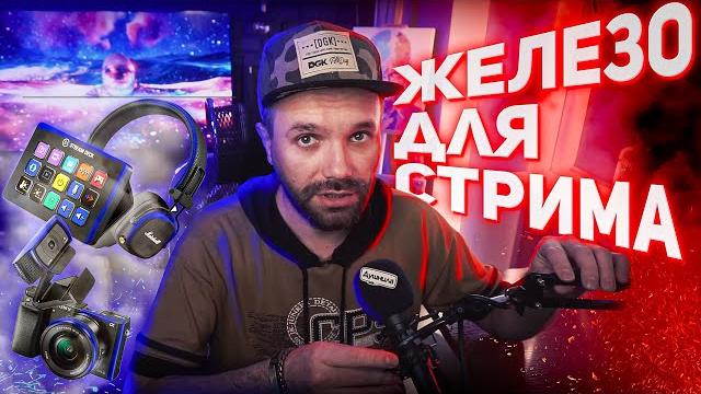ОБОРУДОВАНИЕ ДЛЯ СТРИМА ОБОРУДОВАНИЕ ДЛЯ СТРИМА