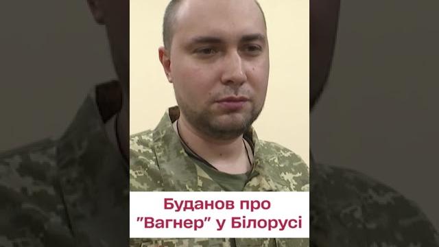 ️ Буданов про "Вагнер" у Білорусі ️ Буданов про "Вагнер" у Білорусі