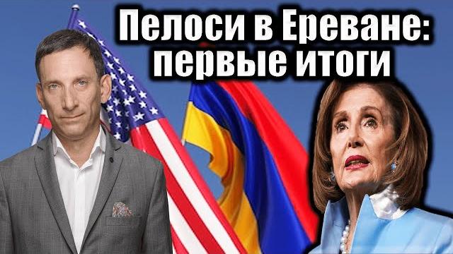 Пелоси в Ереване: первые итоги | Виталий Портников Пелоси в Ереване: первые итоги | Виталий Портников