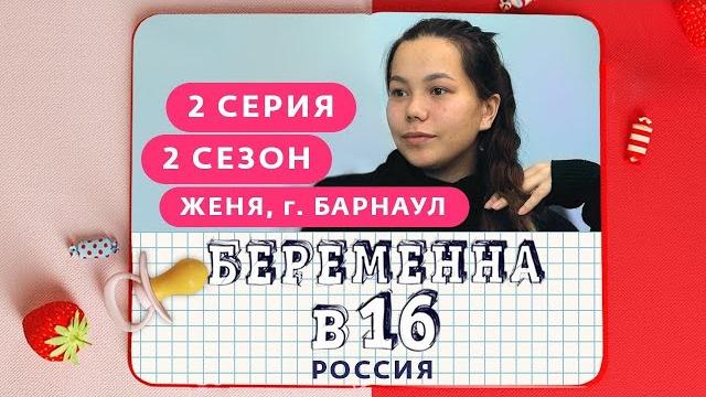 БЕРЕМЕННА В 16. РОССИЯ | 2 СЕЗОН, 2 ВЫПУСК | ЕВГЕНИЯ, БАРНАУЛ БЕРЕМЕННА В 16. РОССИЯ | 2 СЕЗОН, 2 ВЫПУСК | ЕВГЕНИЯ, БАРНАУЛ