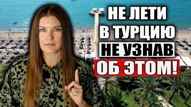 ‼️Не Лети в Турцию, НЕ УЗНАВ ЭТУ ВАЖНУЮ ИНФОРМАЦИЮ! ПАМЯТКА ТУРИСТАМ ПО ТУРЦИИ, ЭТО НУЖНО ЗНАТЬ ‼️Не Лети в Турцию, НЕ УЗНАВ ЭТУ ВАЖНУЮ ИНФОРМАЦИЮ! ПАМЯТКА ТУРИСТАМ ПО ТУРЦИИ, ЭТО НУЖНО ЗНАТЬ