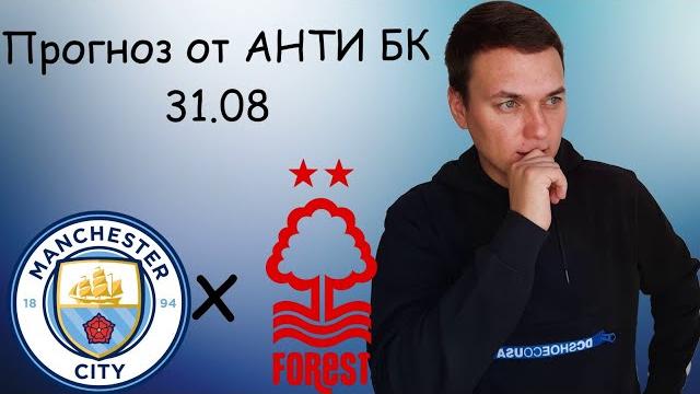 Манчестер Сити/Ноттингем Форест 31.08 Манчестер Сити/Ноттингем Форест 31.08