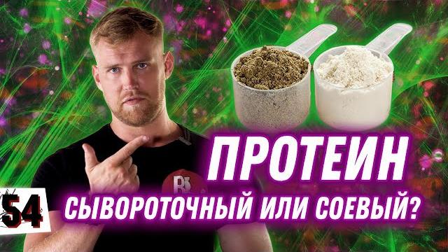КАКОЙ ПРОТЕИН ЛУЧШЕ? / Сывороточный или соевый КАКОЙ ПРОТЕИН ЛУЧШЕ? / Сывороточный или соевый