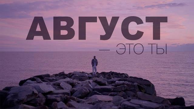 МОТ - Август - это ты МОТ - Август - это ты