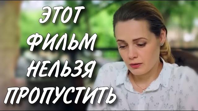 ЭТОТ ФИЛЬМ НУЖНО ПОСМОТРЕТЬ ВСЕМ! НОВИНКА! "Никогда не Бывает Поздно" ВСЕ СЕРИИ ПОДРЯД. МЕЛОДРАМА ЭТОТ ФИЛЬМ НУЖНО ПОСМОТРЕТЬ ВСЕМ! НОВИНКА! "Никогда не Бывает Поздно" ВСЕ СЕРИИ ПОДРЯД. МЕЛОДРАМА