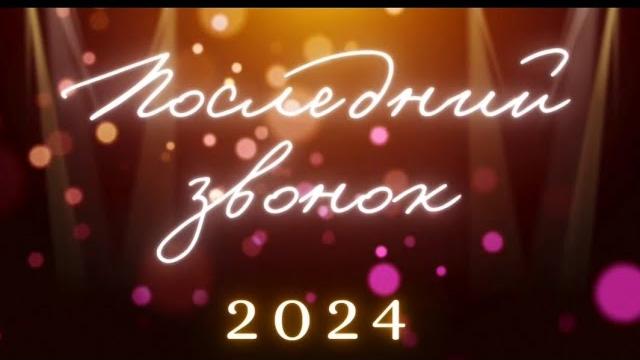 Последний звонок 2024 Последний звонок 2024