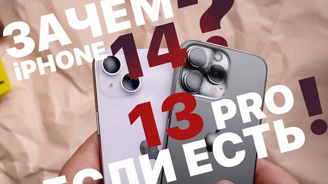 Apple iPhone 14 vs iPhone 13 Pro. Что выбрать? Apple iPhone 14 vs iPhone 13 Pro. Что выбрать?