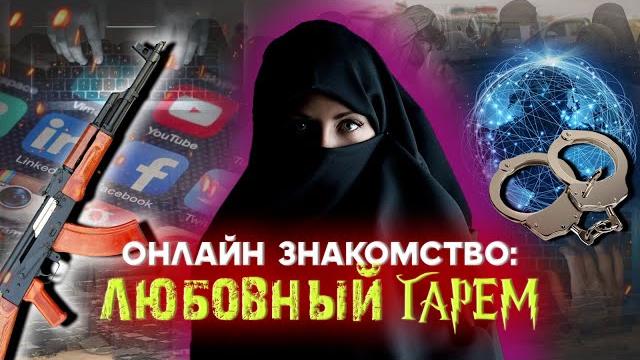 Онлайн знакомство: любовный гарем Онлайн знакомство: любовный гарем