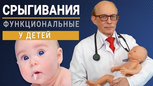 Срыгивания у новорожденного младенца - причины и лечение. Функциональные срыгивания у детей, рвота Срыгивания у новорожденного младенца - причины и лечение. Функциональные срыгивания у детей, рвота