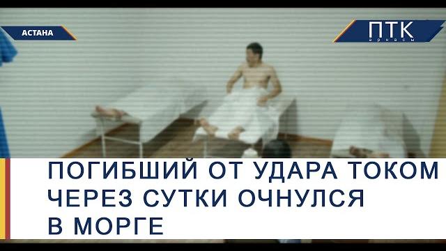 Погибший от удара током через сутки очнулся в морге Погибший от удара током через сутки очнулся в морге