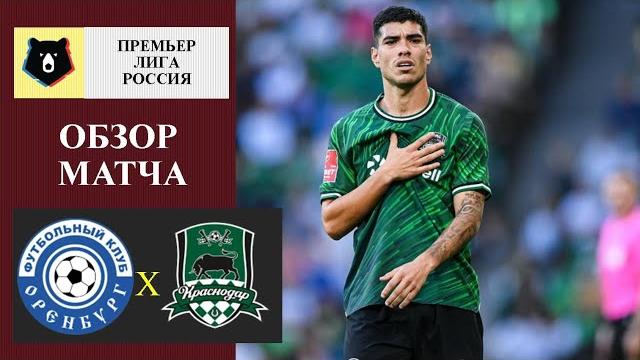 Оренбург - Краснодар обзор матча Оренбург - Краснодар обзор матча