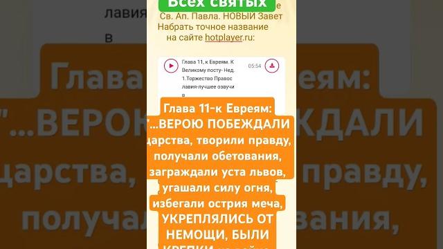 Всех святых-праздник-к Евреям мр3 скачать послание#апостол_павел #христианскоепрославление Всех святых-праздник-к Евреям мр3 скачать послание#апостол_павел #христианскоепрославление