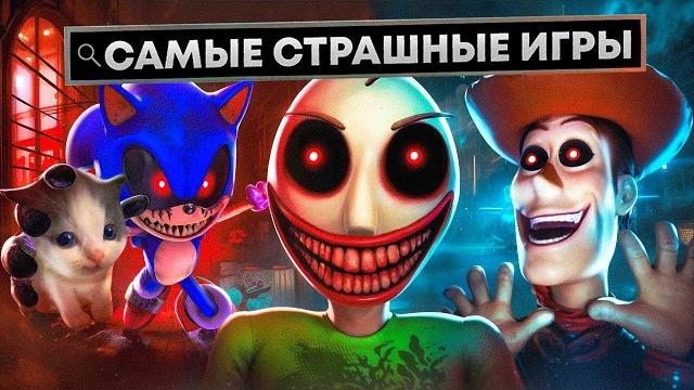.EXE ИГРЫ КОТОРЫЕ ТЕБЯ НАПУГАЮТ .EXE ИГРЫ КОТОРЫЕ ТЕБЯ НАПУГАЮТ