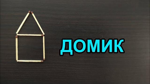 Переложите 2 спички, чтобы из домика получилось 5 квадратов. Головоломка со спичками Эпизод 65 Переложите 2 спички, чтобы из домика получилось 5 квадратов. Головоломка со спичками Эпизод 65