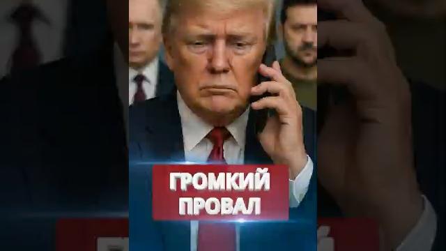️Исторический звонок ПРОВАЛИЛСЯ? / Удар по самолюбию Трампа #nexta #новости #россияукраина ️Исторический звонок ПРОВАЛИЛСЯ? / Удар по самолюбию Трампа #nexta #новости #россияукраина