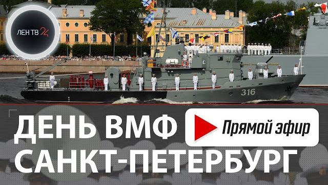 День ВМФ | Главный военно-морской парад | Санкт-Петербург 2024 День ВМФ | Главный военно-морской парад | Санкт-Петербург 2024