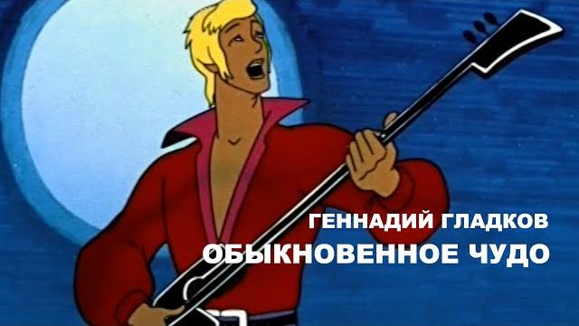 ГЕННАДИЙ ГЛАДКОВ. ОБЫКНОВЕННОЕ ЧУДО ГЕННАДИЙ ГЛАДКОВ. ОБЫКНОВЕННОЕ ЧУДО