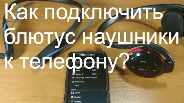 Как подключить блютуз наушники к телефону? Подключаем беспроводные наушники к андроид устройству. Как подключить блютуз наушники к телефону? Подключаем беспроводные наушники к андроид устройству.