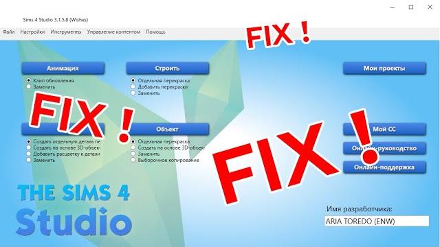 ФИКС ЛОМАНОГО КОНТЕНТА ЧЕРЕЗ Симс4Студию ФИКС ЛОМАНОГО КОНТЕНТА ЧЕРЕЗ Симс4Студию