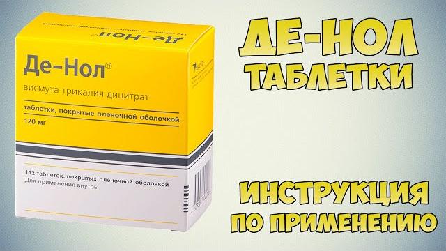 Де-Нол таблетки инструкция по применению препарата: Лечить язву желудка, гастрит, диарею и диспепсию Де-Нол таблетки инструкция по применению препарата: Лечить язву желудка, гастрит, диарею и диспепсию
