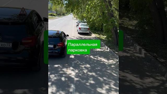 Параллельная парковка. Больше видео в телеграм-канале (ссылка в профиле) #пдд #зарулем #экзаменгибдд Параллельная парковка. Больше видео в телеграм-канале (ссылка в профиле) #пдд #зарулем #экзаменгибдд