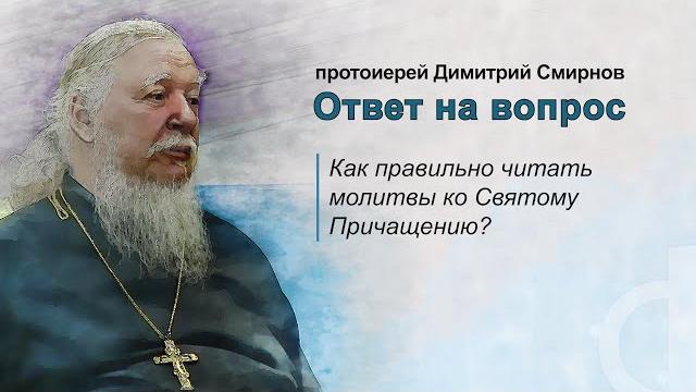 Как правильно читать молитвы ко Святому Причащению? Как правильно читать молитвы ко Святому Причащению?