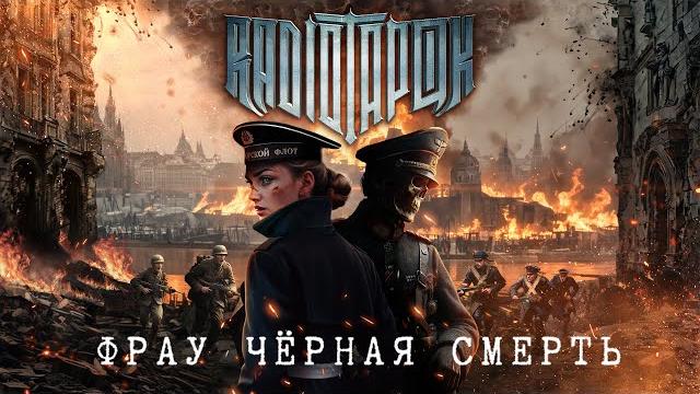 RADIO TAPOK - Фрау Чёрная Смерть (Официальное видео 2024) RADIO TAPOK - Фрау Чёрная Смерть (Официальное видео 2024)