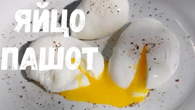 Яйца Пашот как приготовить. Тест - С уксусом или без за 2 минуты!Как сварить яйцо в мешочек. Завтрак Яйца Пашот как приготовить. Тест - С уксусом или без за 2 минуты!Как сварить яйцо в мешочек. Завтрак