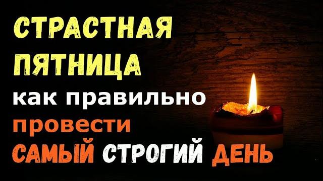 Великая Страстная пятница/Что можно и нельзя делать перед Пасхой в самый строгий день ВЕЛИКОГО ПОСТА Великая Страстная пятница/Что можно и нельзя делать перед Пасхой в самый строгий день ВЕЛИКОГО ПОСТА