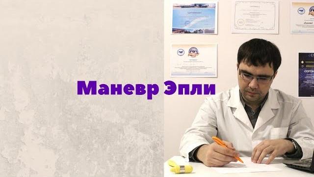 Маневр Эпли: методика проведения Маневр Эпли: методика проведения