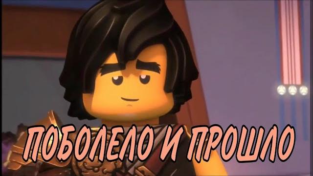 (КЛИП)Коул-Поболело и прошло (Лего Ниндзяго) (КЛИП)Коул-Поболело и прошло (Лего Ниндзяго)