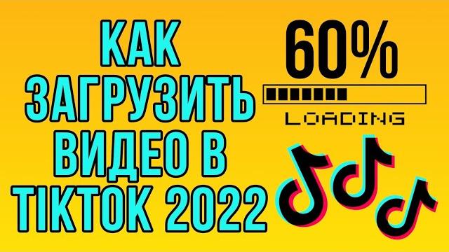 100% СПОСОБ ЗАГРУЗИТЬ ВИДЕО В ТИКТОК 2022 / Как выложить видео в TikTok, если загружается только 60% 100% СПОСОБ ЗАГРУЗИТЬ ВИДЕО В ТИКТОК 2022 / Как выложить видео в TikTok, если загружается только 60%