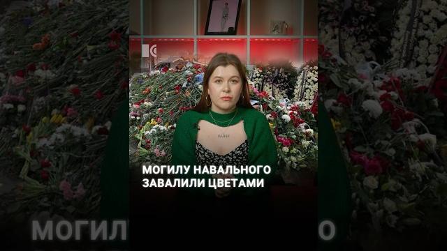 Могила Навального на Борисовском кладбище Могила Навального на Борисовском кладбище