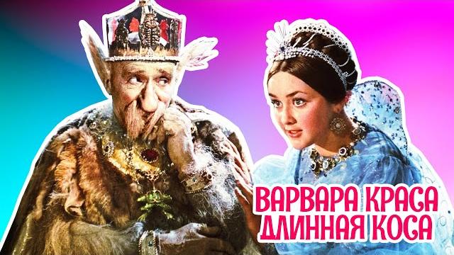 Варвара краса, длинная коса (1969) / Фильм - сказка Варвара краса, длинная коса (1969) / Фильм - сказка