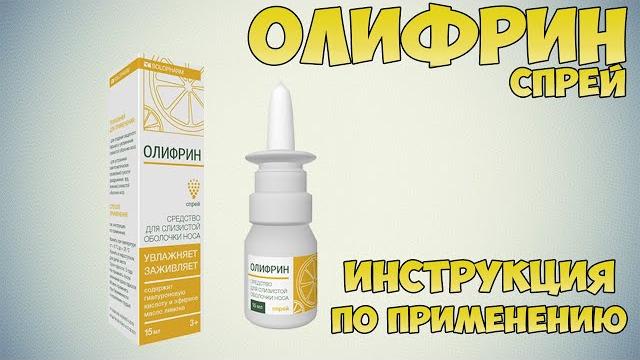 Олифрин спрей инструкция по применению препарата: Показания, как применять, обзор препарата Олифрин спрей инструкция по применению препарата: Показания, как применять, обзор препарата