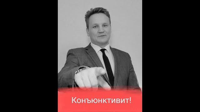 Вирусный конъюнктивит. Вирусный конъюнктивит.