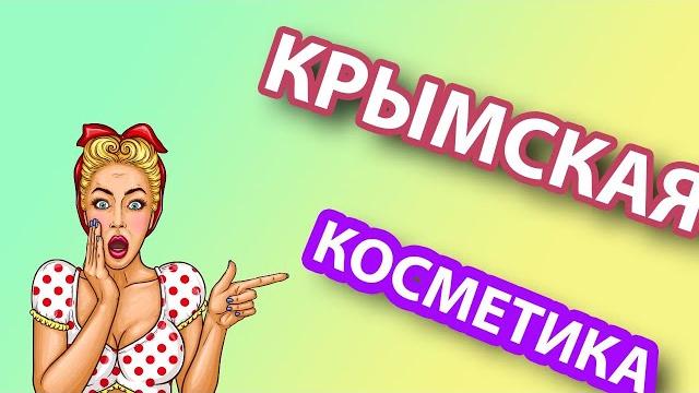 КРЫМСКАЯ КОСМЕТИКА:ЧТО КУПИТЬ В КРЫМУ СЕБЕ И НА ПОДАРКИ/РЕПОРТАЖ ИЗ МАГАЗИНА КРЫМСКОЙ КОСМЕТИКИ. КРЫМСКАЯ КОСМЕТИКА:ЧТО КУПИТЬ В КРЫМУ СЕБЕ И НА ПОДАРКИ/РЕПОРТАЖ ИЗ МАГАЗИНА КРЫМСКОЙ КОСМЕТИКИ.